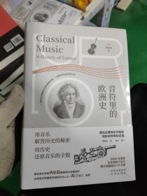 音符里的欧洲史：遇见古典音乐作曲家和影响世界的名曲