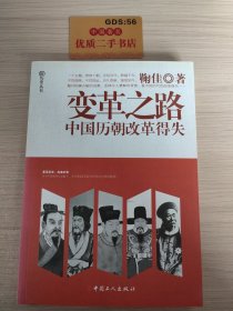 变革之路 中国历朝改革得失