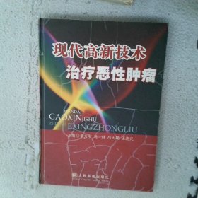 現代高新技術治療惡性腫瘤