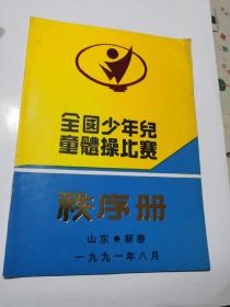 全国少年儿童体操比赛 秩序册1991新泰