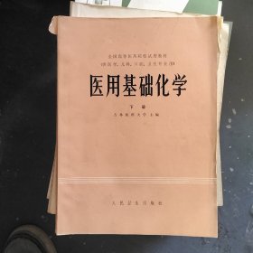 医用基础化学下册