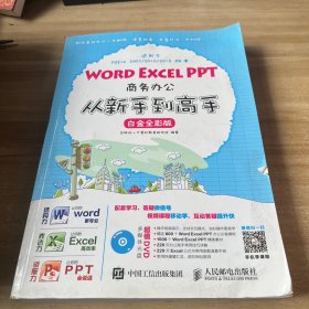 Word Excel PPT商务办公从新手到高手 白金全彩版