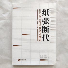 紙張斷代及印刷文件檢驗(yàn)技術(shù)概論 正版?。?！