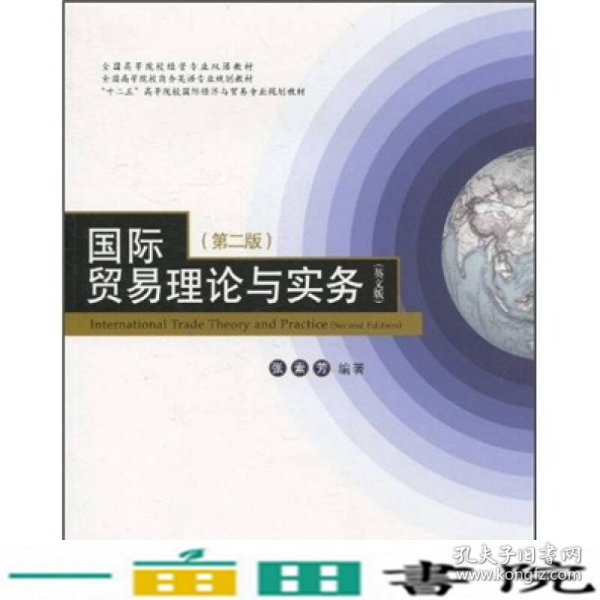 全国高等院校经管专业双语教材：国际贸易理论与实务（英文版）（第2版）