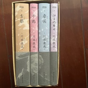 川端康成作品四册 《伊豆的舞女》 《雪国》 《千鹤》 《古都》 三边彩绘版