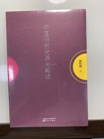 南怀瑾作品集1 中国佛教发展史略述 全新未拆封