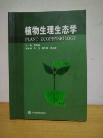 植物生理生态学