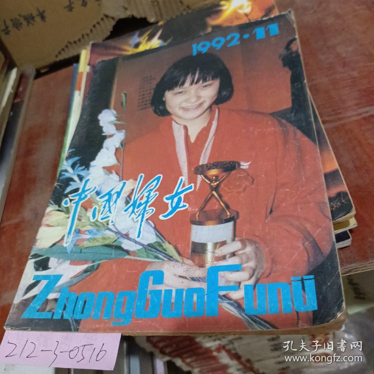 中国妇女1992年第十一期总第410期