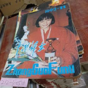 中国妇女1992年第十一期总第410期