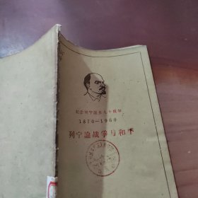 列宁论战争与和平1870~1960