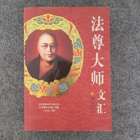 百年佛教高僧大德丛书：法尊大师文汇