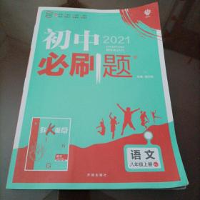 理想树2020新版初中必刷题 语文八年级上册人教版 配同步讲解狂K重点