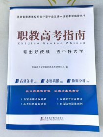 2024年湖北技能高考职教高考指南电子版 包含后面的激活码未激活