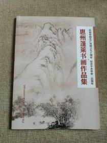 惠州蓬莱书画作品集