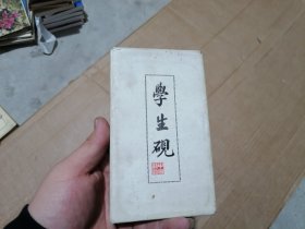 学生砚