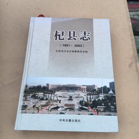 杞县志 : 1991～2003