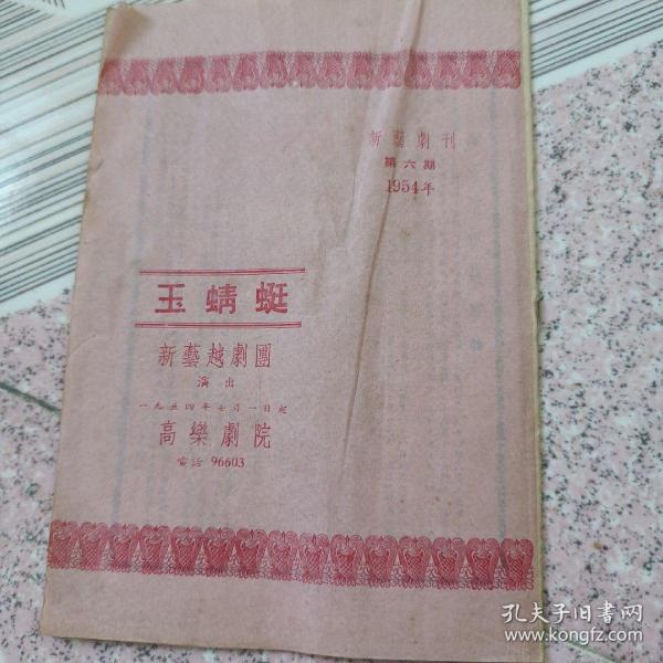 新艺剧刊(玉蜻蜓)1954