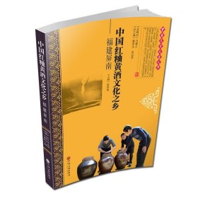 【全新正版，假一罚四】中国红粬黄酒文化之乡--福建屏南/中国民间文艺之乡9787519040703编者:陆则起|总主编:潘鲁生//邱运华中国文联