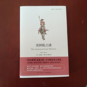 美国枪之谜 / 午夜文库·大师系列：埃勒里·奎因作品 [美] 埃勒里·奎因 著 新星出版社 2019年1版1印 正版现货 实物拍照