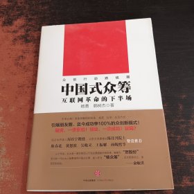 中国式众筹：互联网革命的下半场