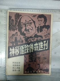 创刊号~神秘追踪传奇选刊