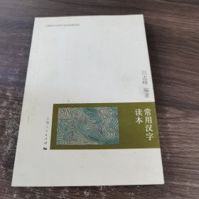 常用汉字读本