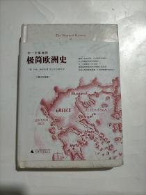 你一定爱读的极简欧洲史（增订纪念版）