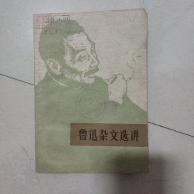 鲁迅杂文选讲