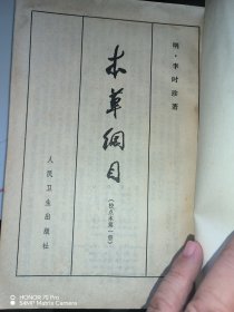 本草纲目 校点本（第一册、第四册）