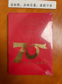 70年，我们一起奋斗