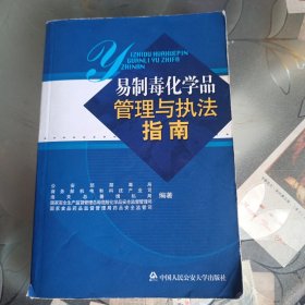 易制毒化学品管理与执法指南