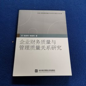 企业财务质量与管理质量关系研究.