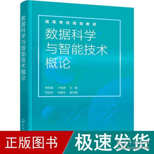 数据科学与智能技术概论（常东超）