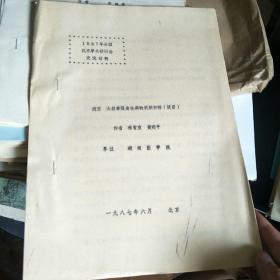 1987年全国武术学术研讨会交流材料：太极拳强身祛病的机制初探（提要）  油印资料