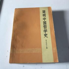 简明中国哲学史