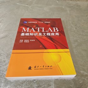 MATLAB基础知识及工程应用/普通高等教育“十二五”规划教材