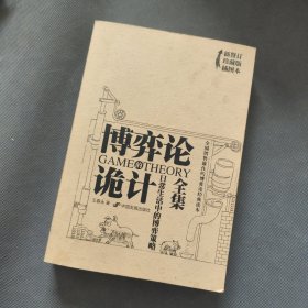 博弈论诡计全集：日常生活中的博弈策略