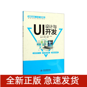 UI设计与开发（高等职业教育“十三五”规划教材（移动互联应用技术专业））