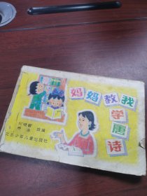 妈妈教我学唐诗 1990年一版一印