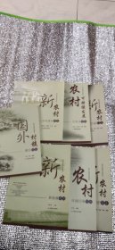 新农村人居环境与村庄规划丛书:国外村镇-建设借鉴,新农村-住宅设计理念,房屋节能技术,新能源利用,生态建设与环境保护设计，农村-环境污染防治,农村可持续发展-对策及案例（7本合售）