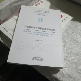中国劳动收入份额影响机理研究