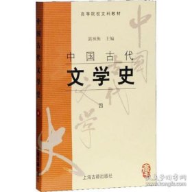 中国古代文学史(四)