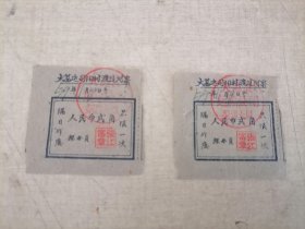 1959年大荔运司阳村渡过河票（2张）盖有“大荔县运输公司第四大队”印章