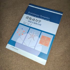 进化动力学：探索生命的方程