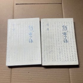 随想录 巴金 上下册