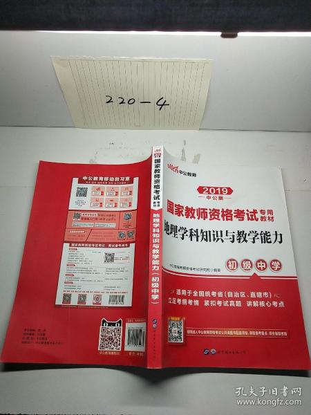 中公版·2017国家教师资格考试专用教材：地理学科知识与教学能力（初级中学）