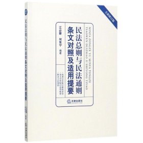 民法总则与民法通则条文对照及适用提要（全新修订版）