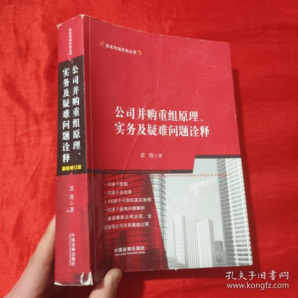 公司并购重组原理、实务及疑难问题诠释