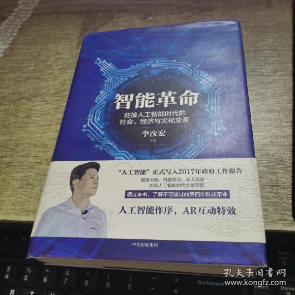 智能革命：迎接人工智能时代的社会、经济与文化变革