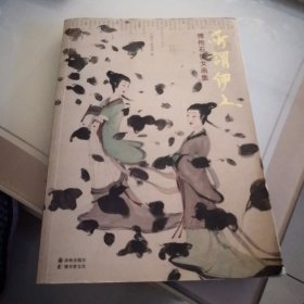 所谓伊人：傅抱石仕女画集（正版）